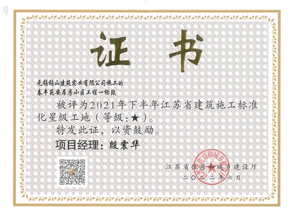 2021年下半年江蘇省建筑施工標(biāo)準(zhǔn)化一星工地—春豐苑安居房小區(qū)工程一標(biāo)段.jpg