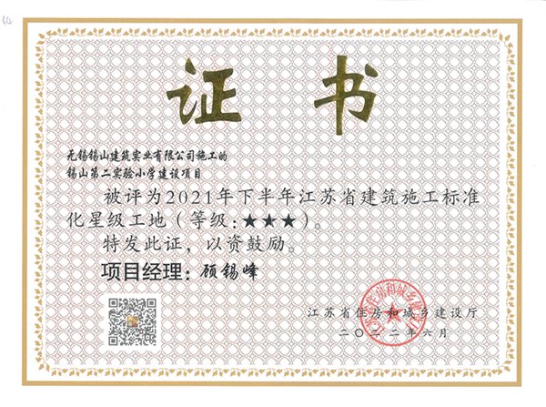 2021年下半年江蘇省建筑施工標(biāo)準(zhǔn)化三星工地—錫山第二實驗小學(xué)建設(shè)項目.jpg